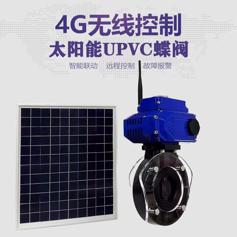 三台皓久 无线太阳能远程控制蝶阀 光伏板发电 精准控制 开关迅速 农田灌溉